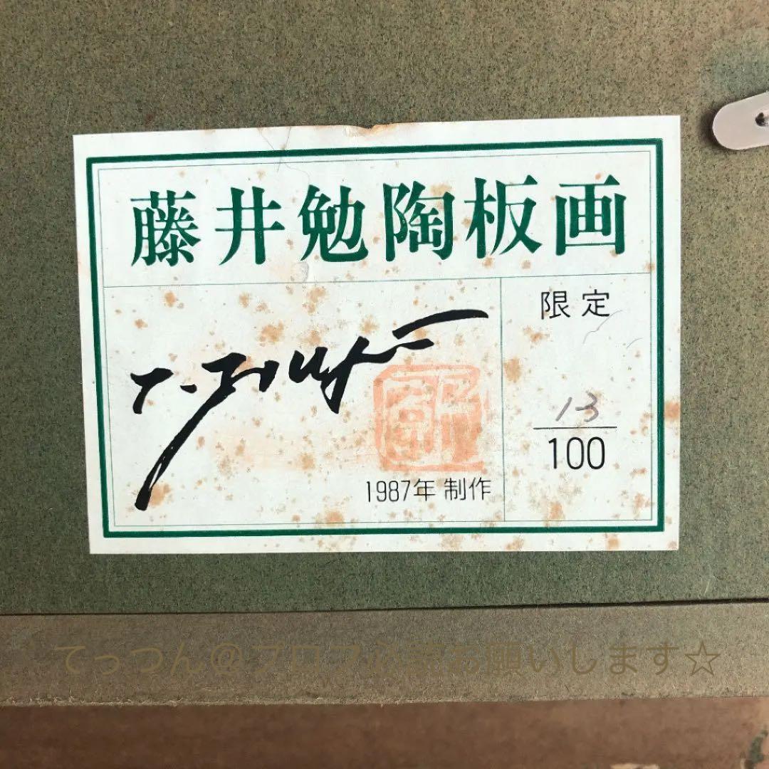 藤井勉 陶板画　ロットナンバー 13/100