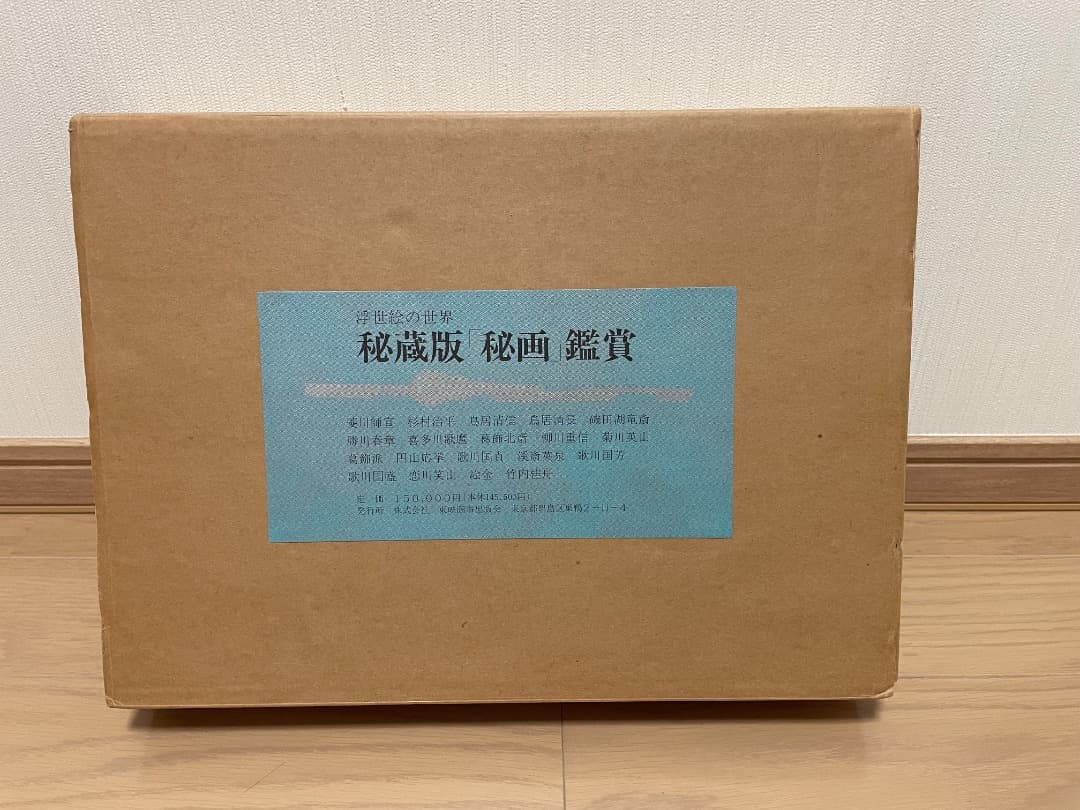 春画集『浮世絵の世界 秘蔵版 「秘画」鑑賞』　美品