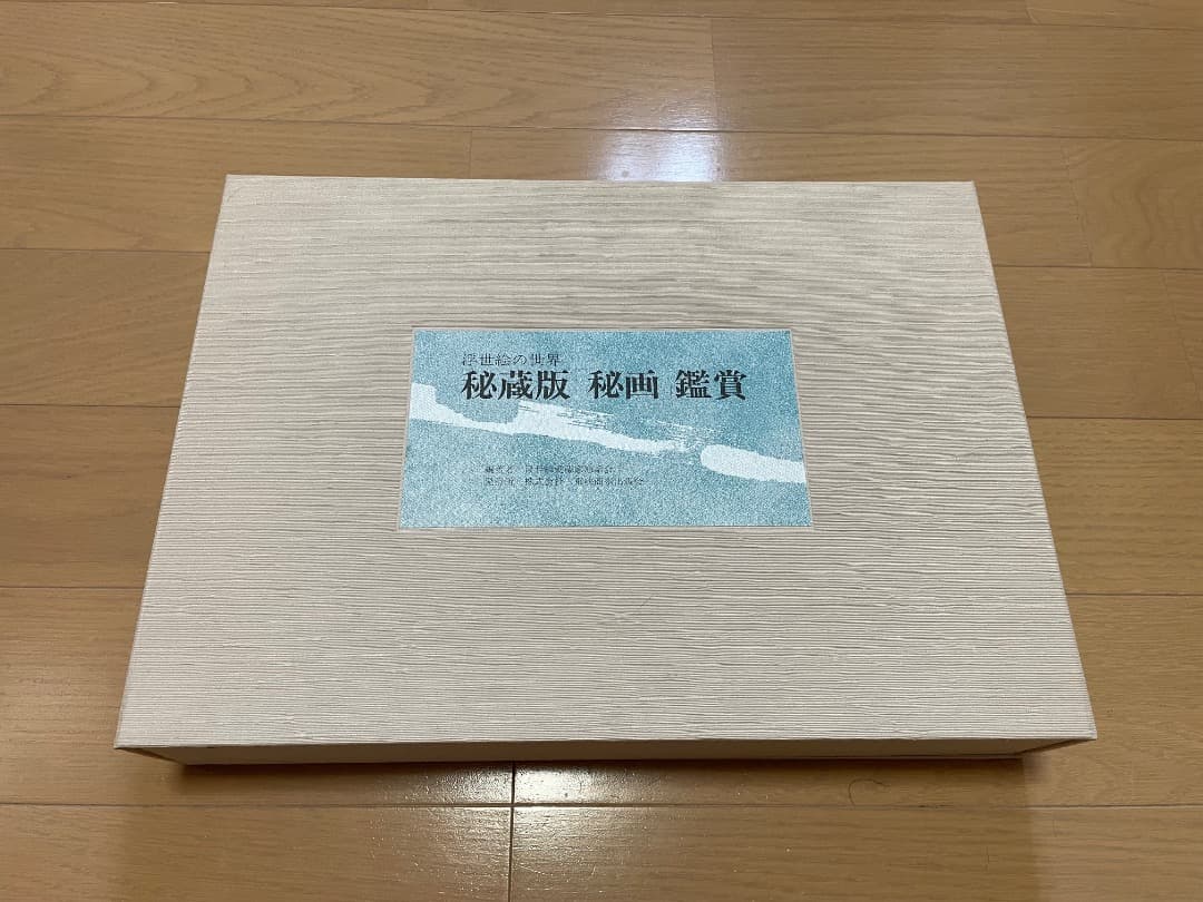春画集『浮世絵の世界 秘蔵版 「秘画」鑑賞』　美品