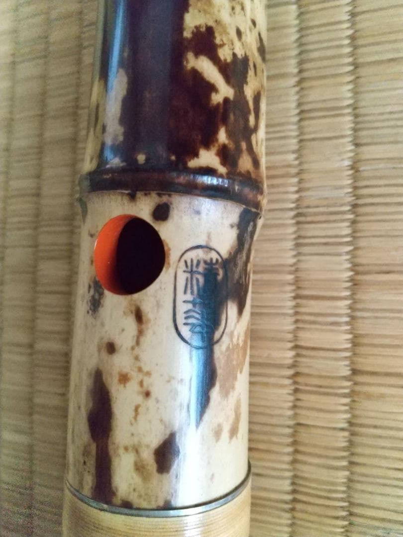 都山流の尺八　北原精華堂作　　未使用