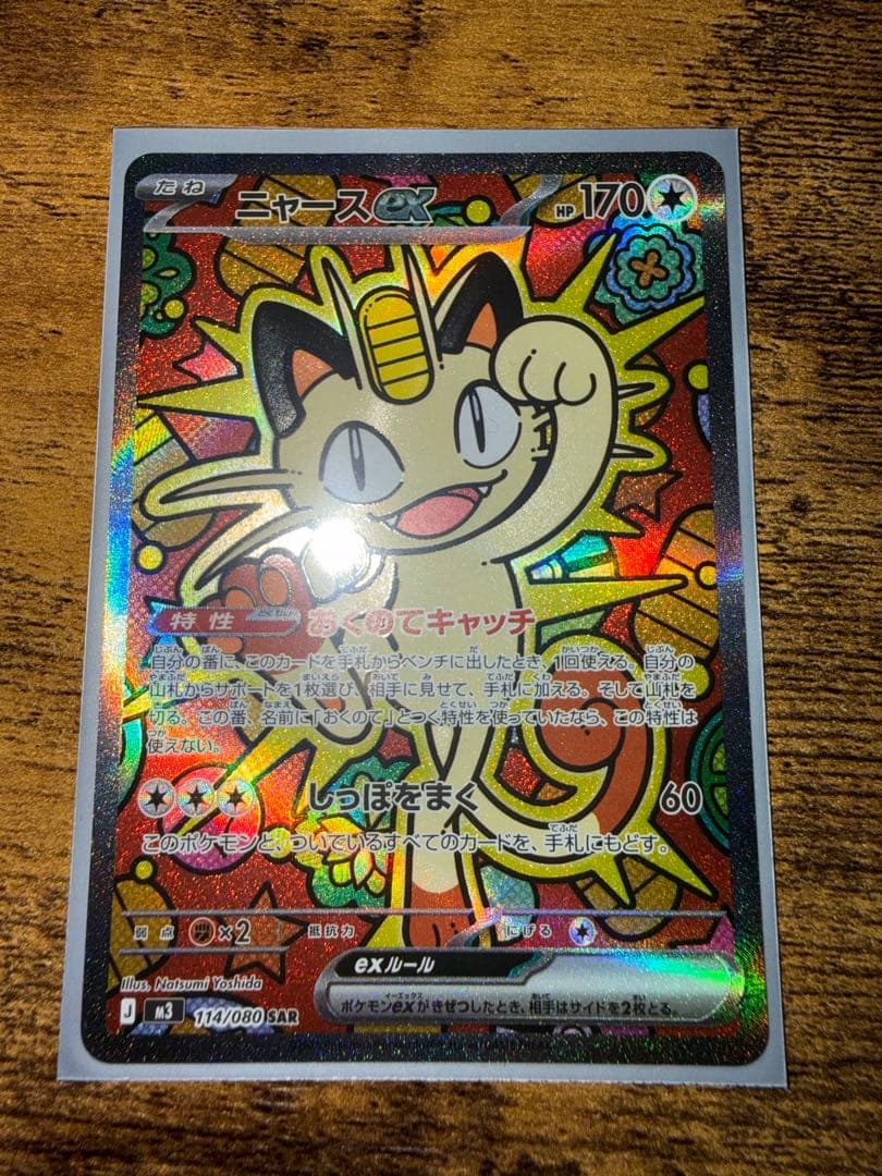 ニャースex Sar ムニキスゼロ