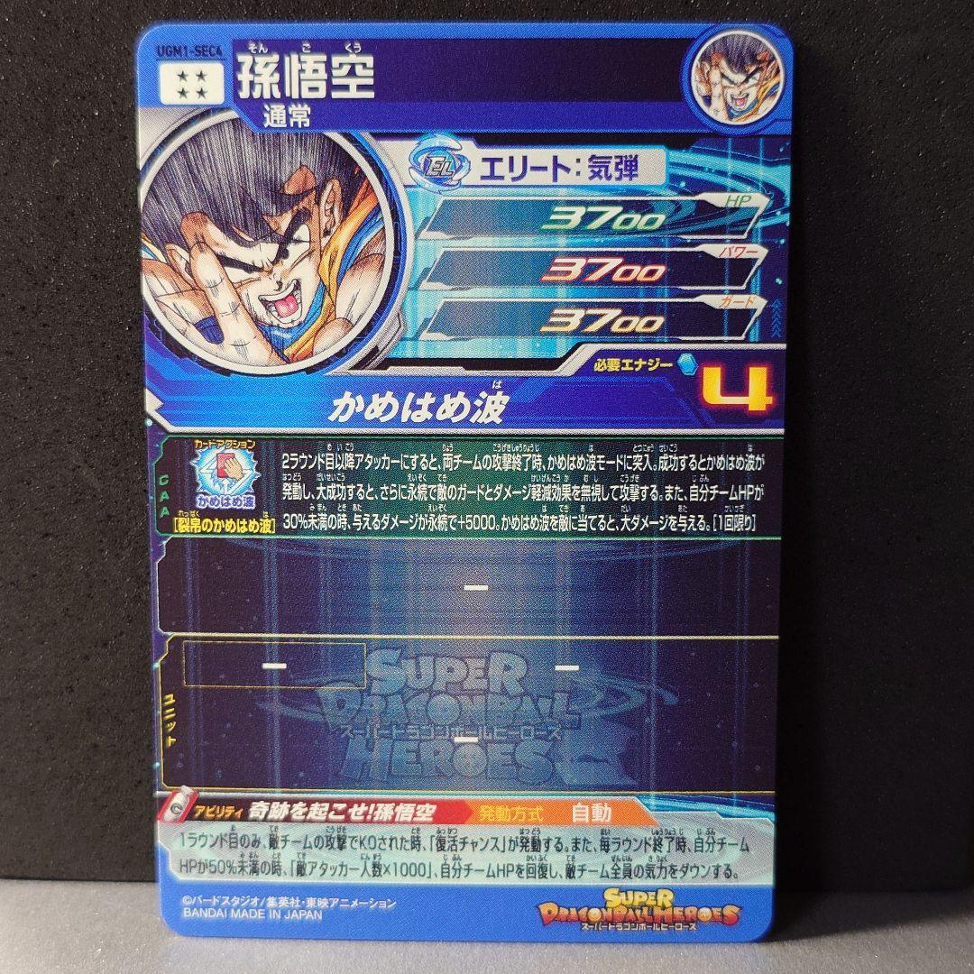 ドラゴンボールヒーローズ　シリアル悟空　ugm1-sec4
