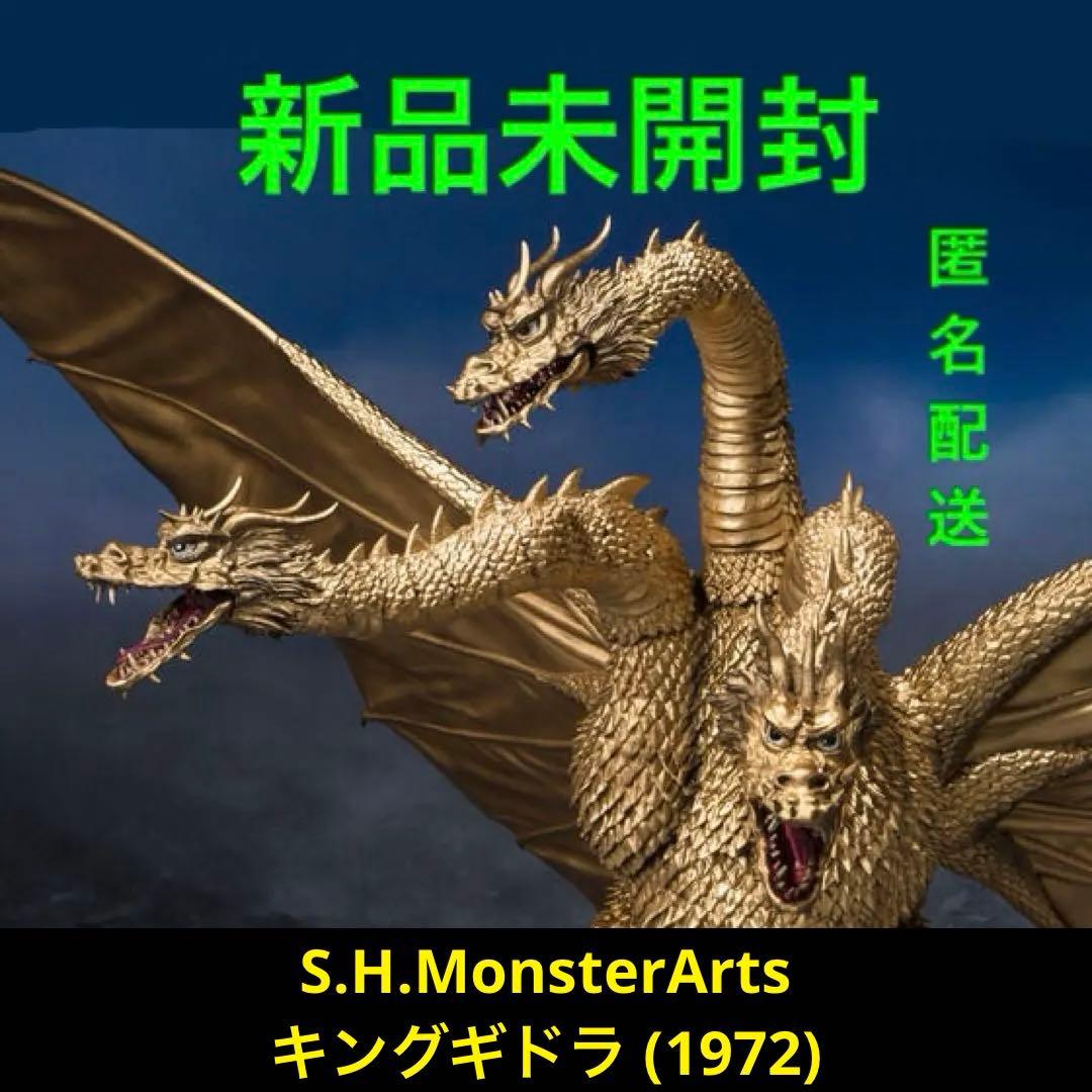 【新品未開封】 S.H.MonsterArts キングギドラ (1972)