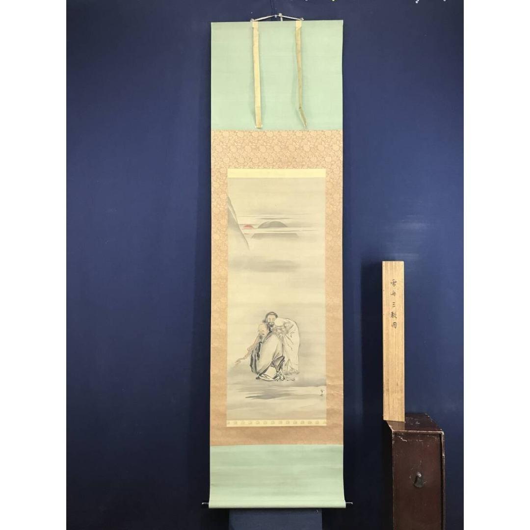 模写/雪舟/三教図/人物図/掛軸/名家伝来/AK-817