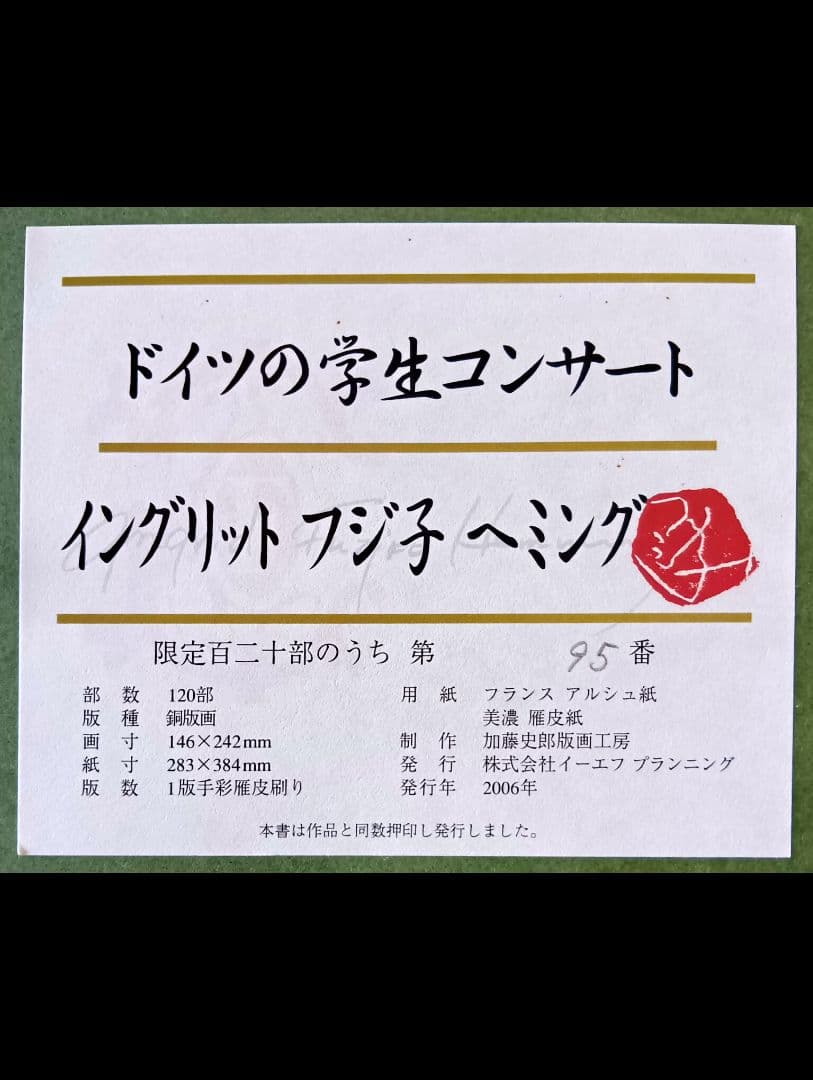 美品フジコ・ヘミング銅版画「ドイツの学生コンサート」 エディション95/120