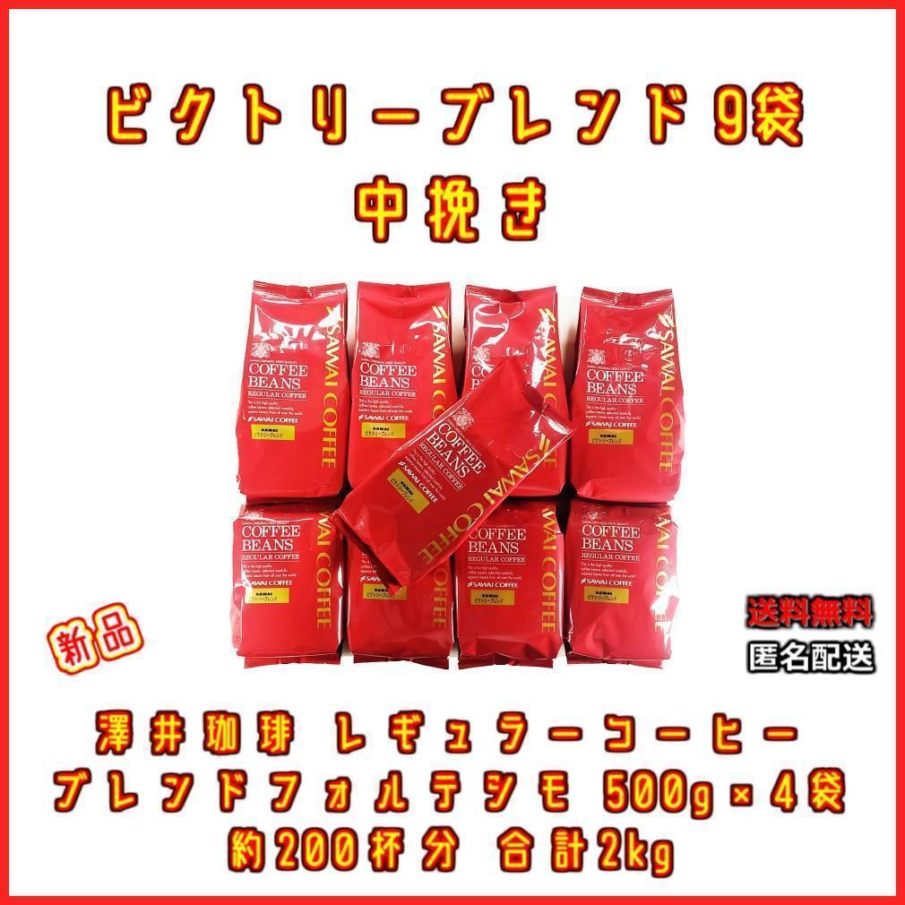 【新品・9袋】澤井珈琲 ビクトリーブレンド 約450杯分 中挽き 粉 珈琲 焙煎