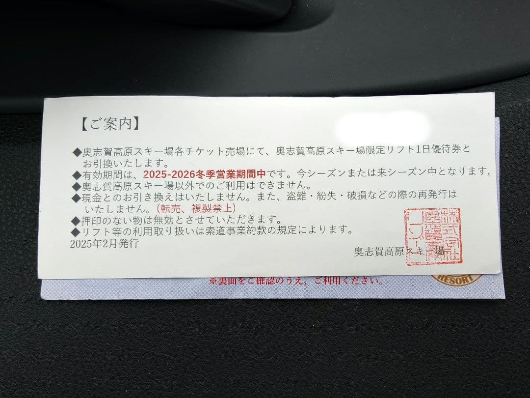 奥志賀高原スキー場 リフト券