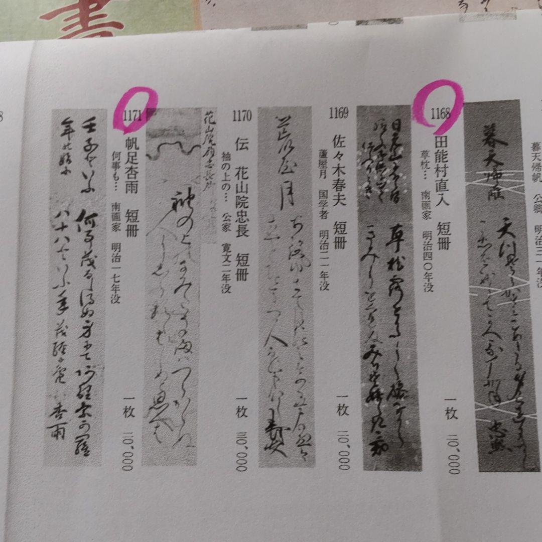 田能村直入と帆足杏雨の短冊２点の軸装