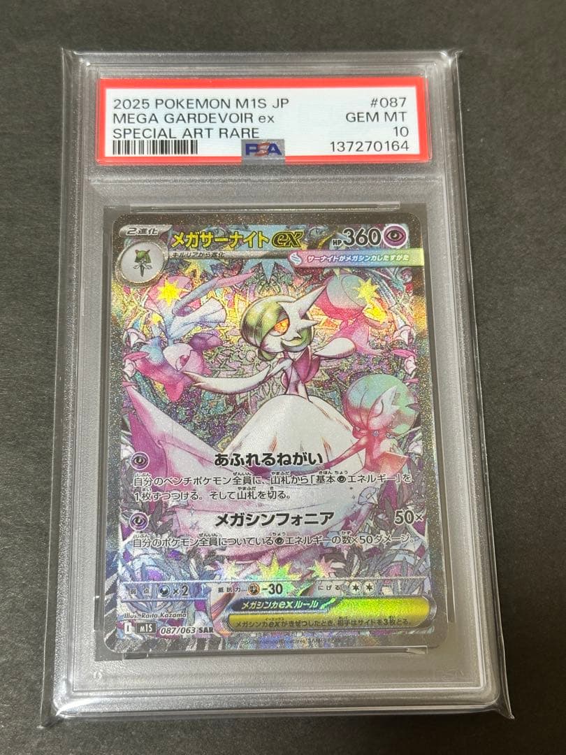 【PSA10】メガサーナイトex SAR