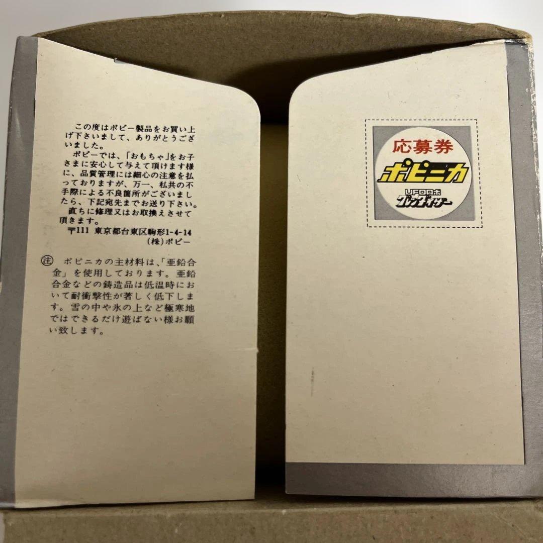 ⚠️レア　UFOロボ　グレンダイザー　ポピニカ　当時物　超合金