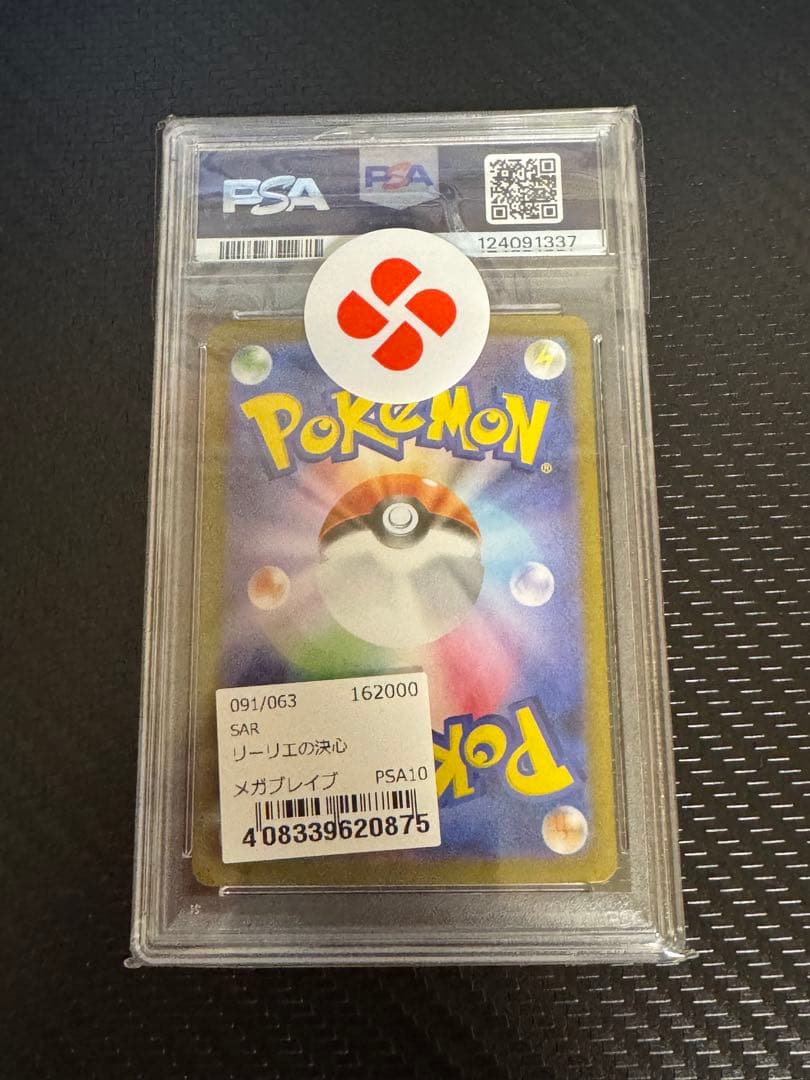 ポケカ リーリエの決心 sar psa10