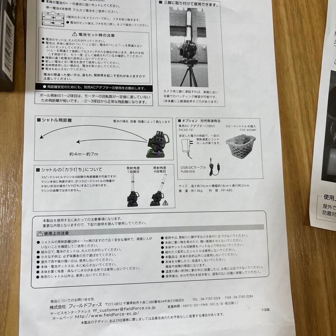 スピードシャトルマシン　バッティングマシン　フィールドフォース