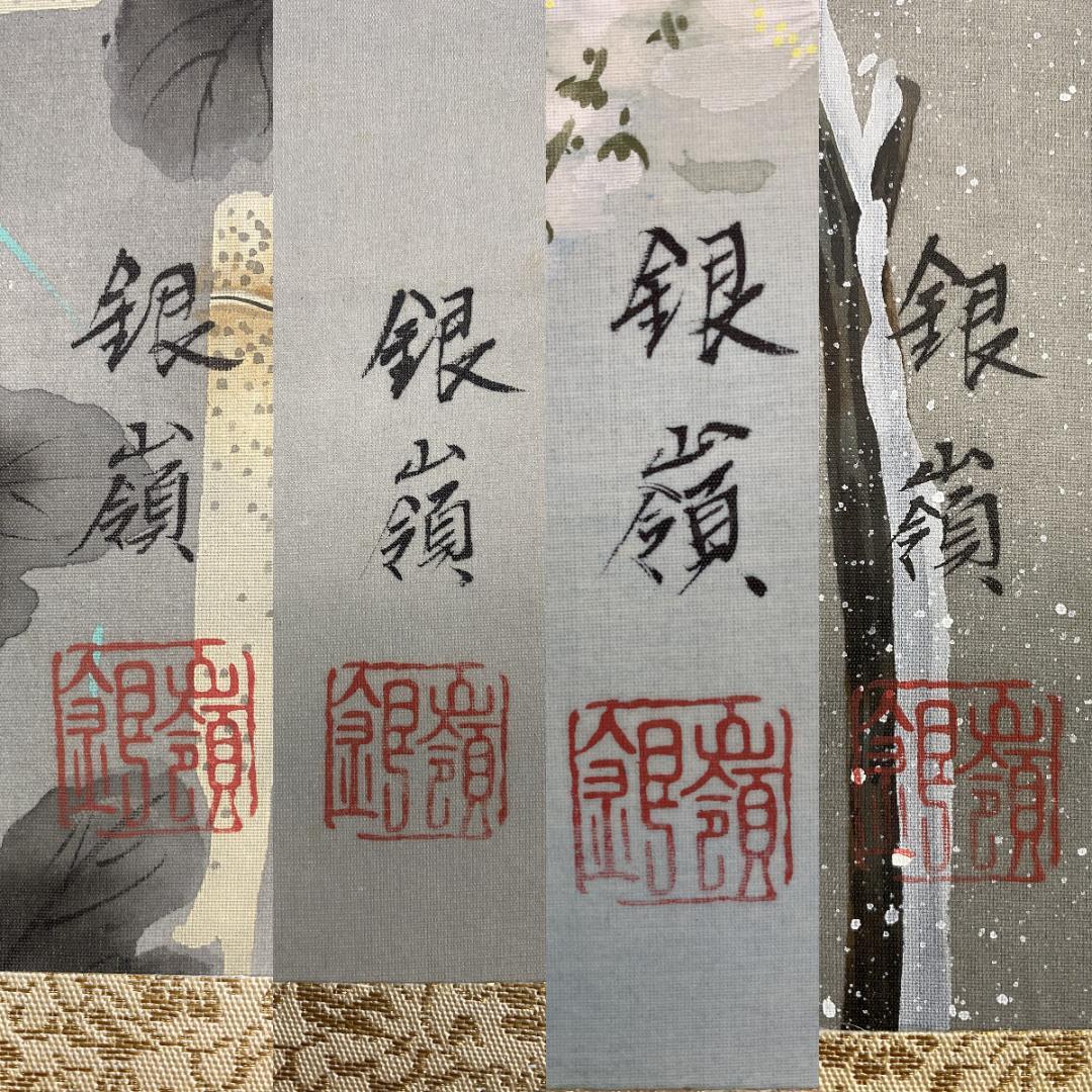 福*至様 鈴木銀嶺『四季花鳥図』四幅対 美術年鑑掲載作家 各展入 大綜美術会会員