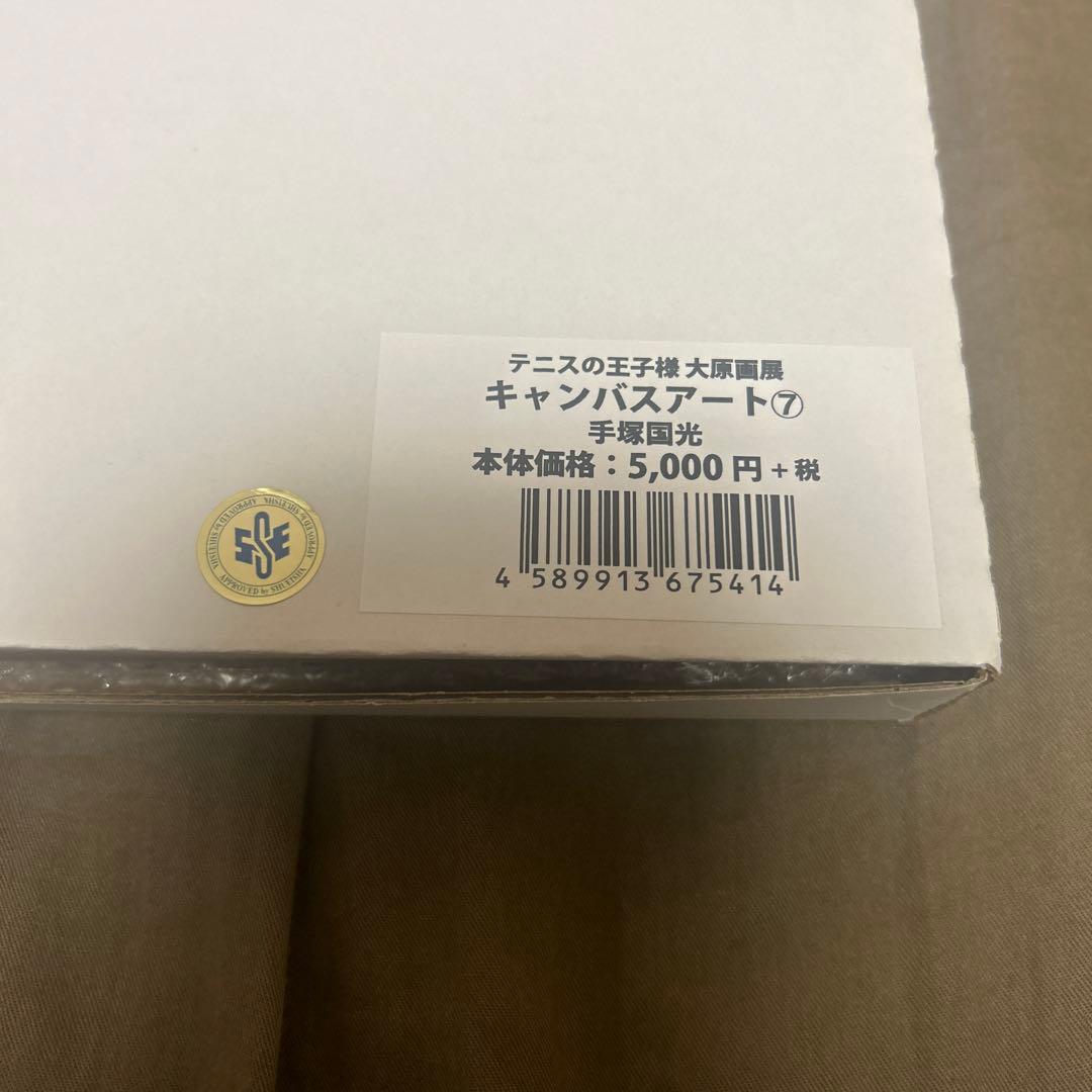 テニスの王子様　大原画展　手塚国光　キャンバスアート