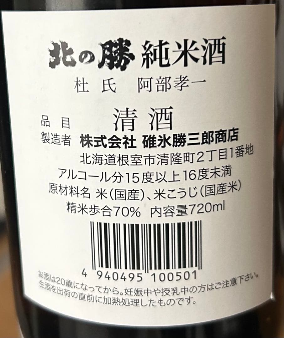 北の勝 純米酒 、本格焼酎　坐忘セット720ml