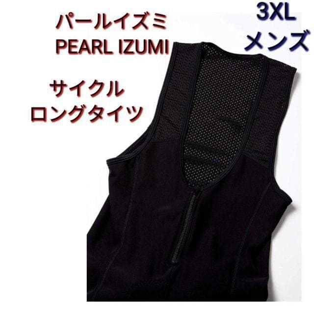 [パールイズミ]　 サイクルロングタイツ ブライトタイツ　サイクルウェア　3L