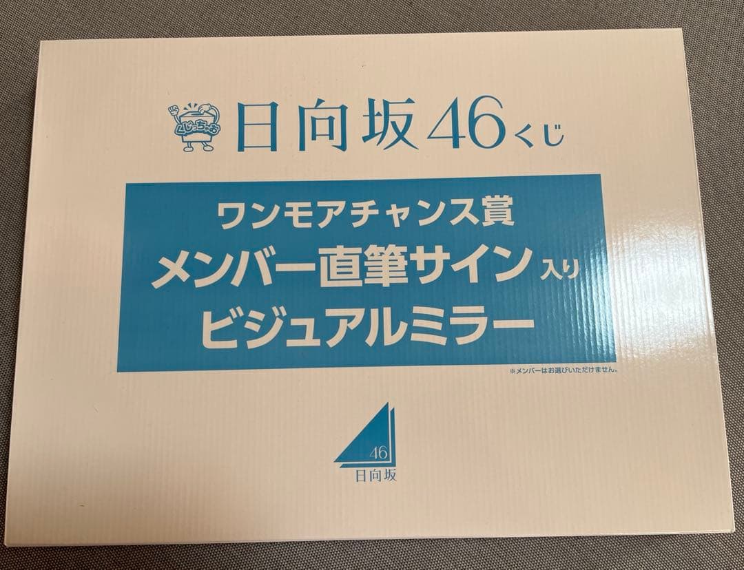 くじっちゃお日向坂46くじ　ワンモアチャンス賞　直筆サイン　丹生明里　ローソン