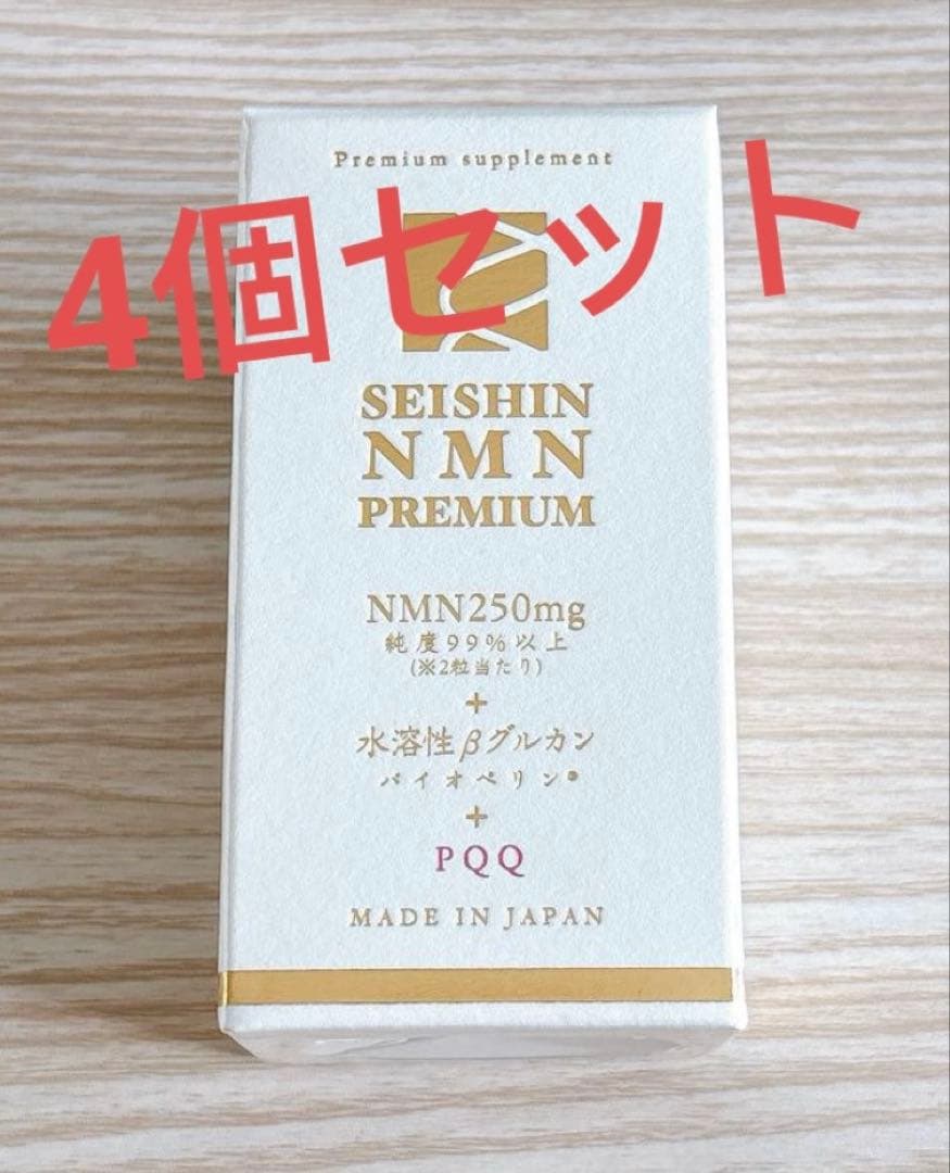 超お得！日本製　誠心製薬NMN 　PREMIUM+水溶性βグルカン　4箱セット