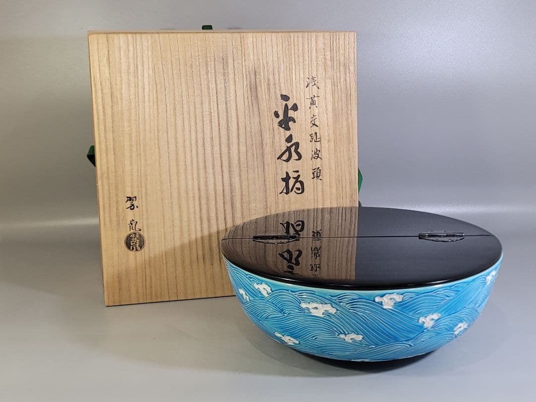 DT570 茶道具 中村翠嵐造 コウチ波頭水指 共箱 美品