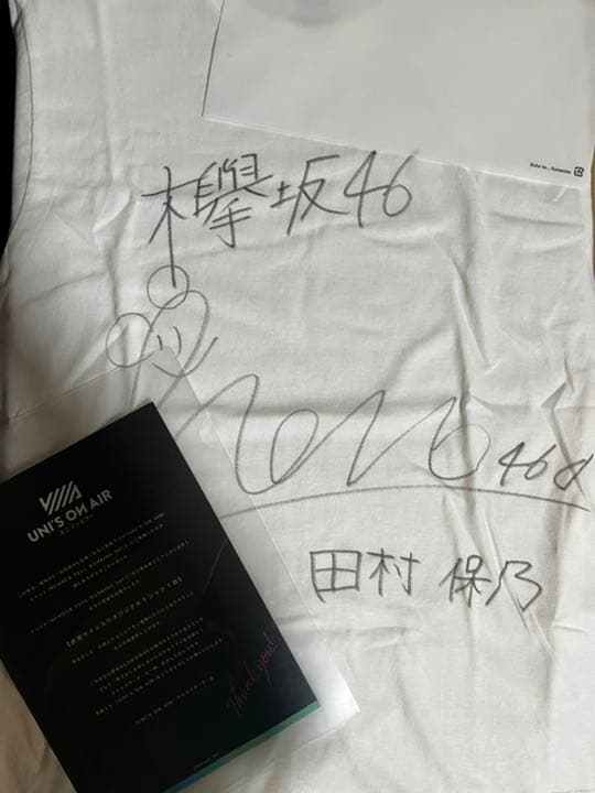 櫻坂46 田村保乃　直筆サインTシャツ　欅坂46