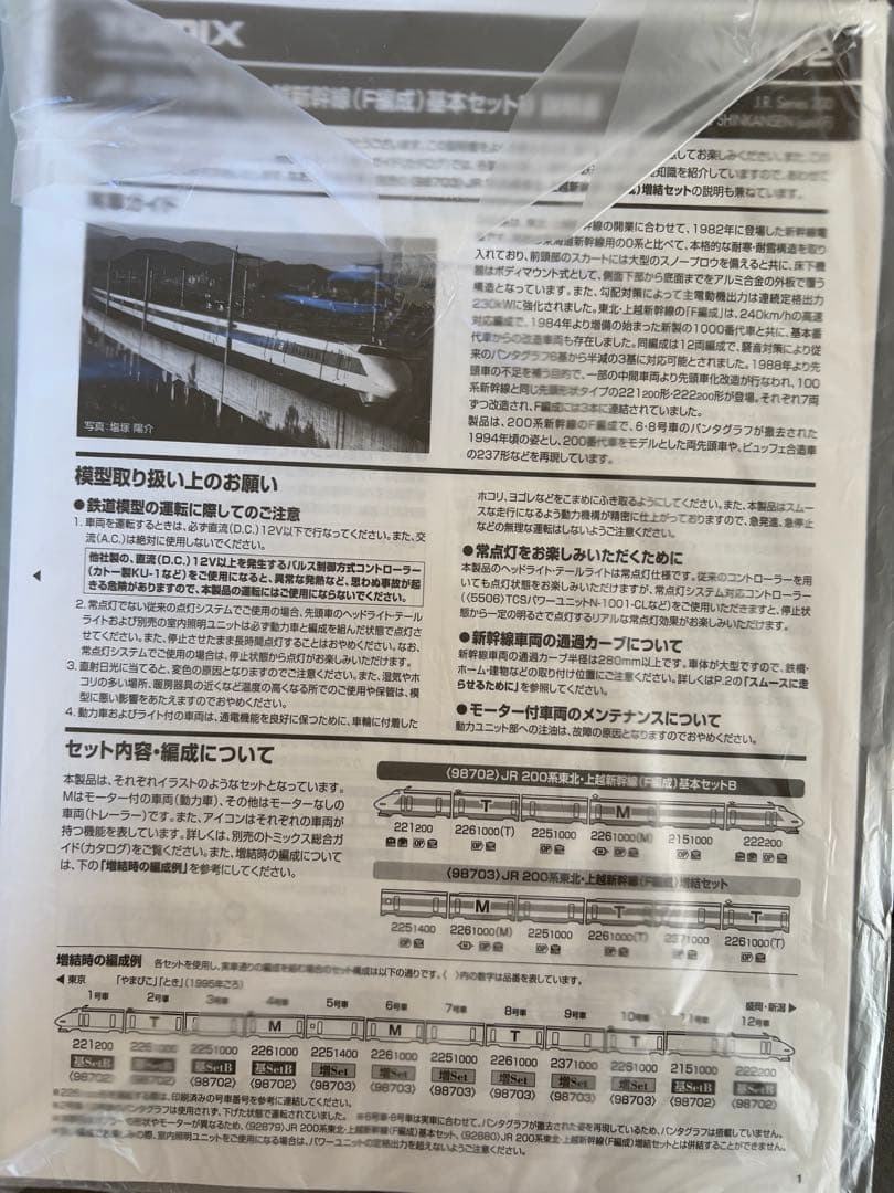 TOMIX 98702/03 JR 200系新幹線 F編成 Bセット　12両フル