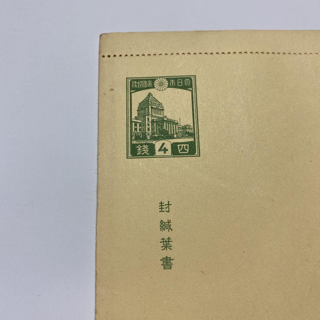 封緘はがき　旧議事堂　4銭　1937年　未使用
