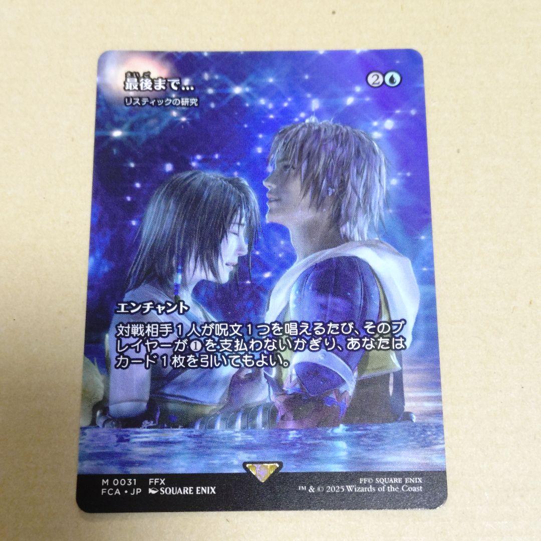 マジック：ザ・ギャザリング　FINAL FANTASY　MTG　最期まで