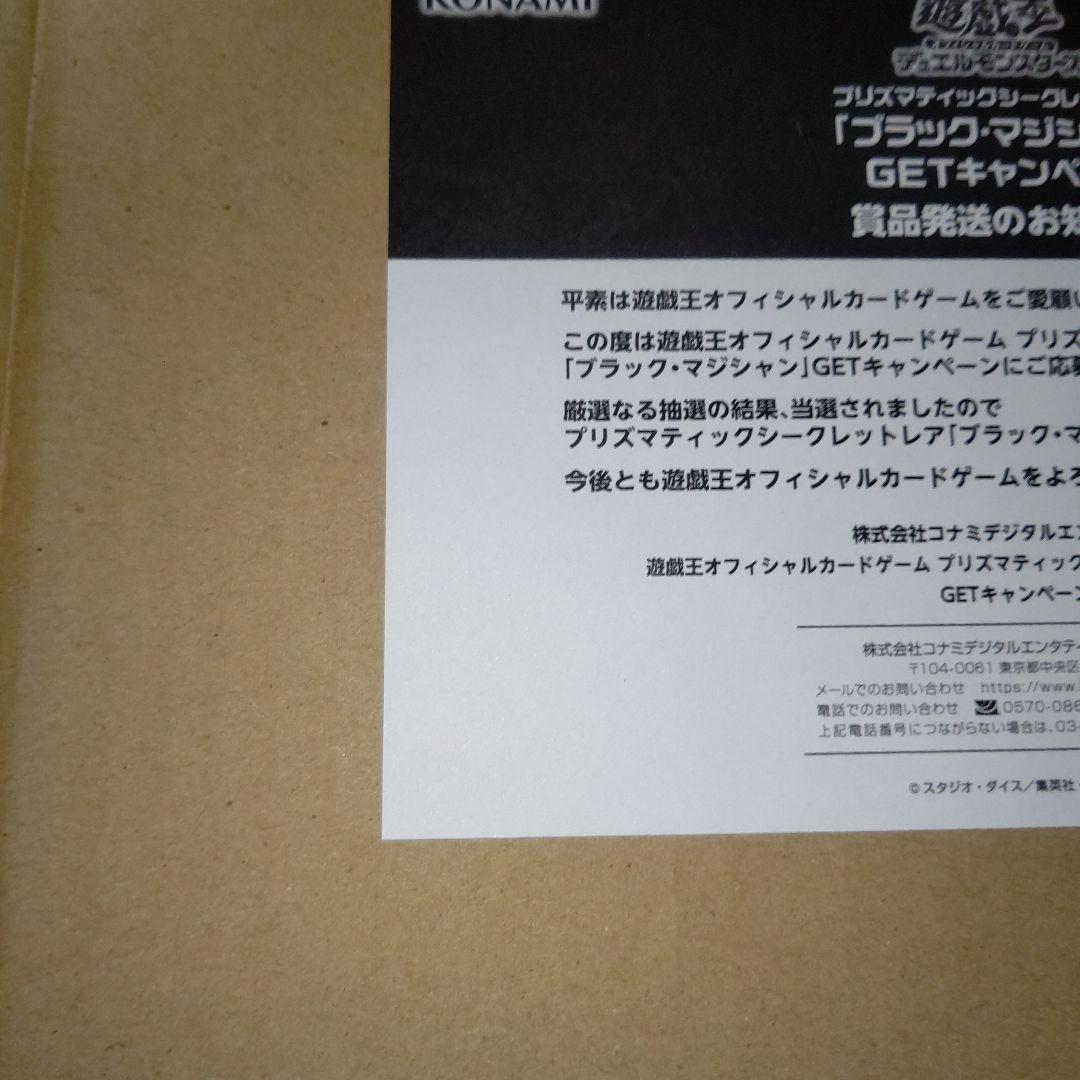 遊戯王 ブラックマジシャン プリシク 未開封 当選通知書 発送用ダンボール付き