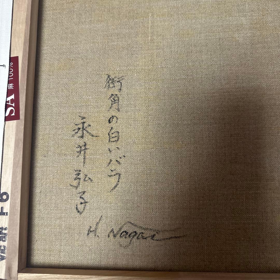 ブ*リ様 セピア色　油彩画　永井弘子　街角の白いバラ　絵画　真作　肉筆　美術品