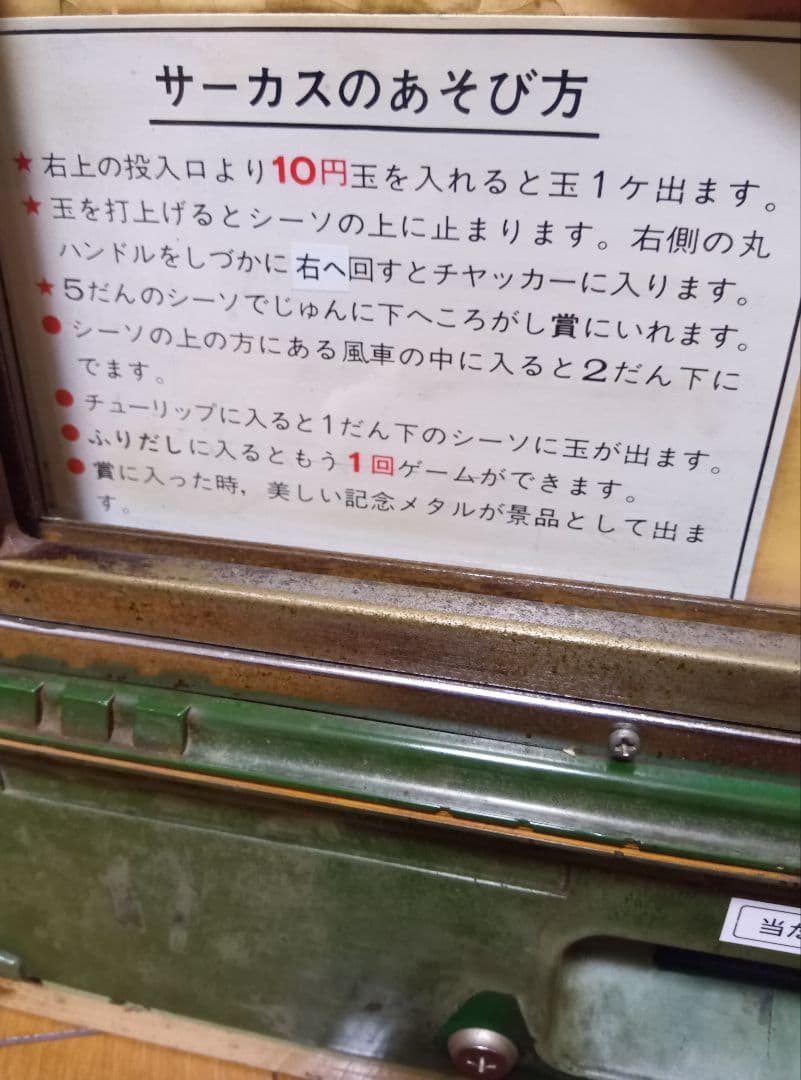 Z*e様 駄菓子屋　10円ゲーム【サーカス】昭和レトロ　メダル　アーケード　筐体