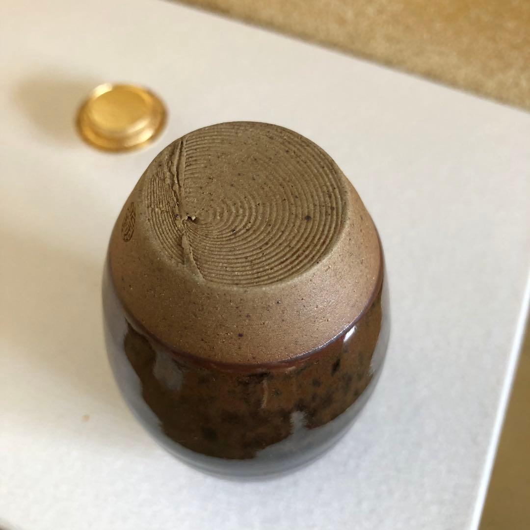 茶道具　古瀬戸　茶入　松本鉄山