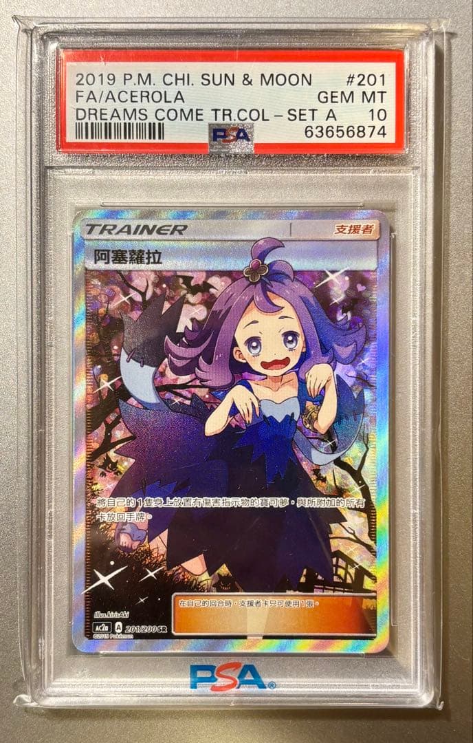 アセロラ 201/200 中国版 PSA10