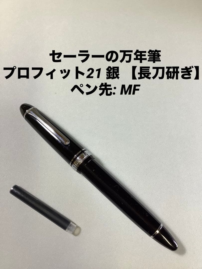 【長刀研ぎ(なぎなたとぎ)】セーラーの万年筆　プロフィット21 銀