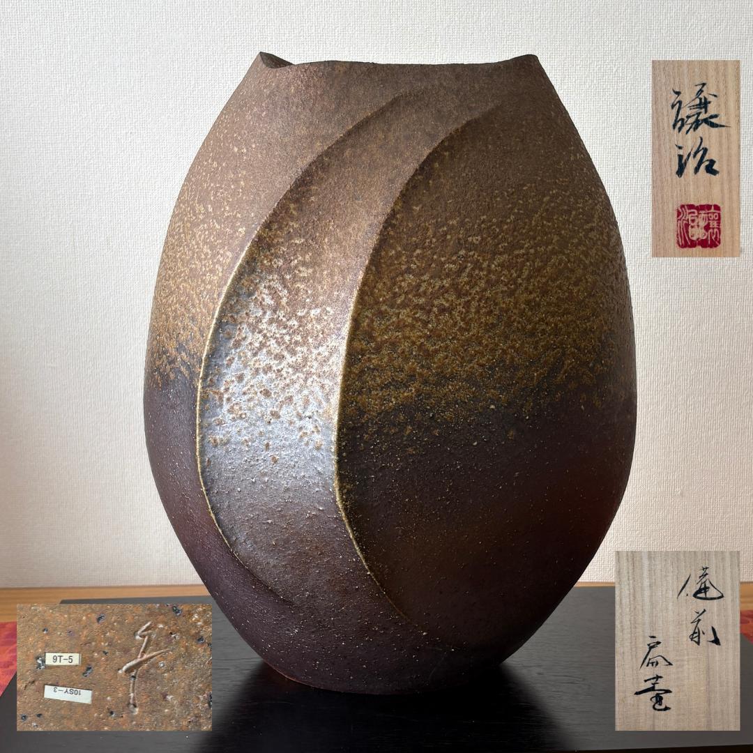 山下譲治 備前扁壷 綾線文扇壺 共箱共布栞 高さ約38ｃｍ 師(人間国宝伊勢崎淳