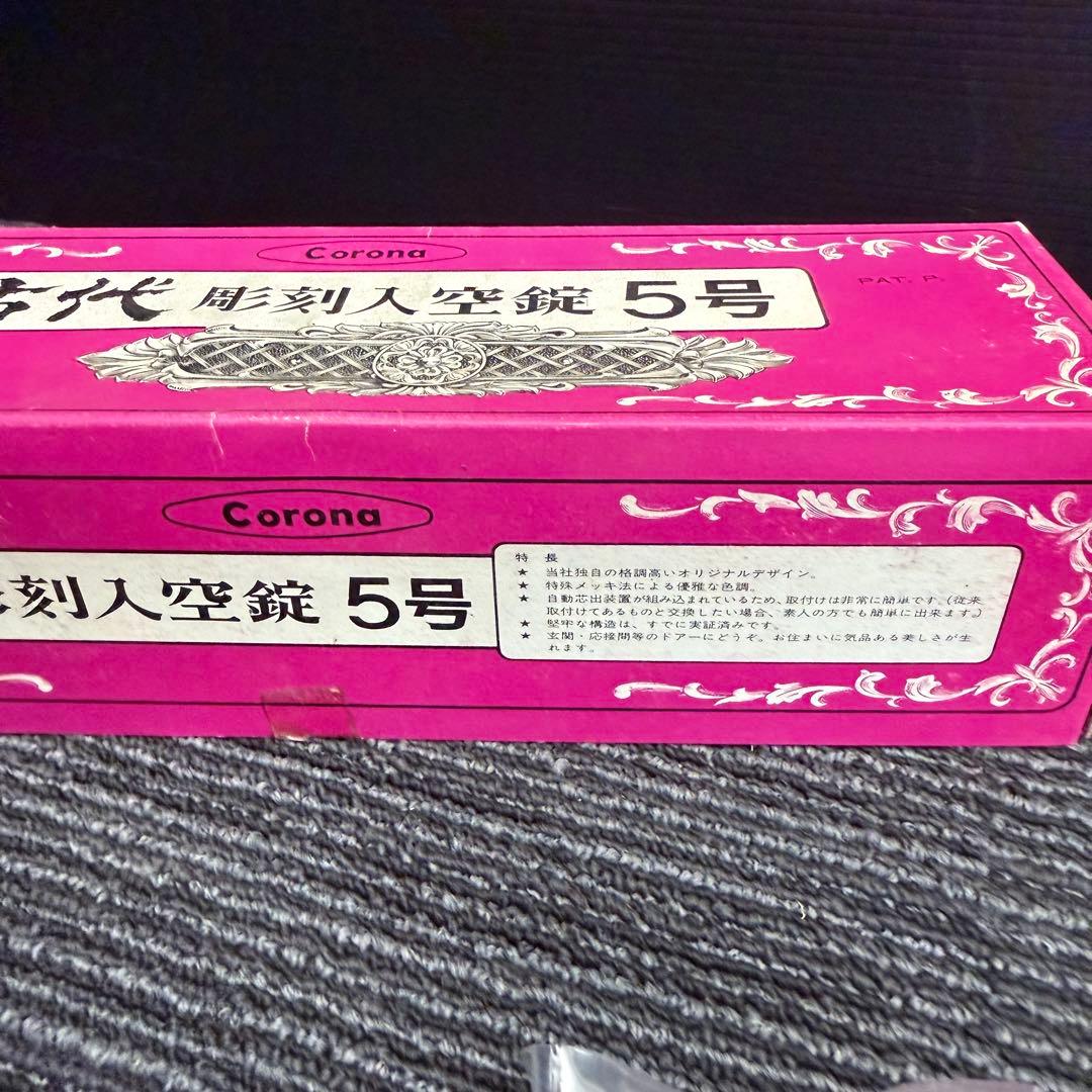 古代 空錠 ドアノブ 当時物 昭和 古民家 ブロンズ