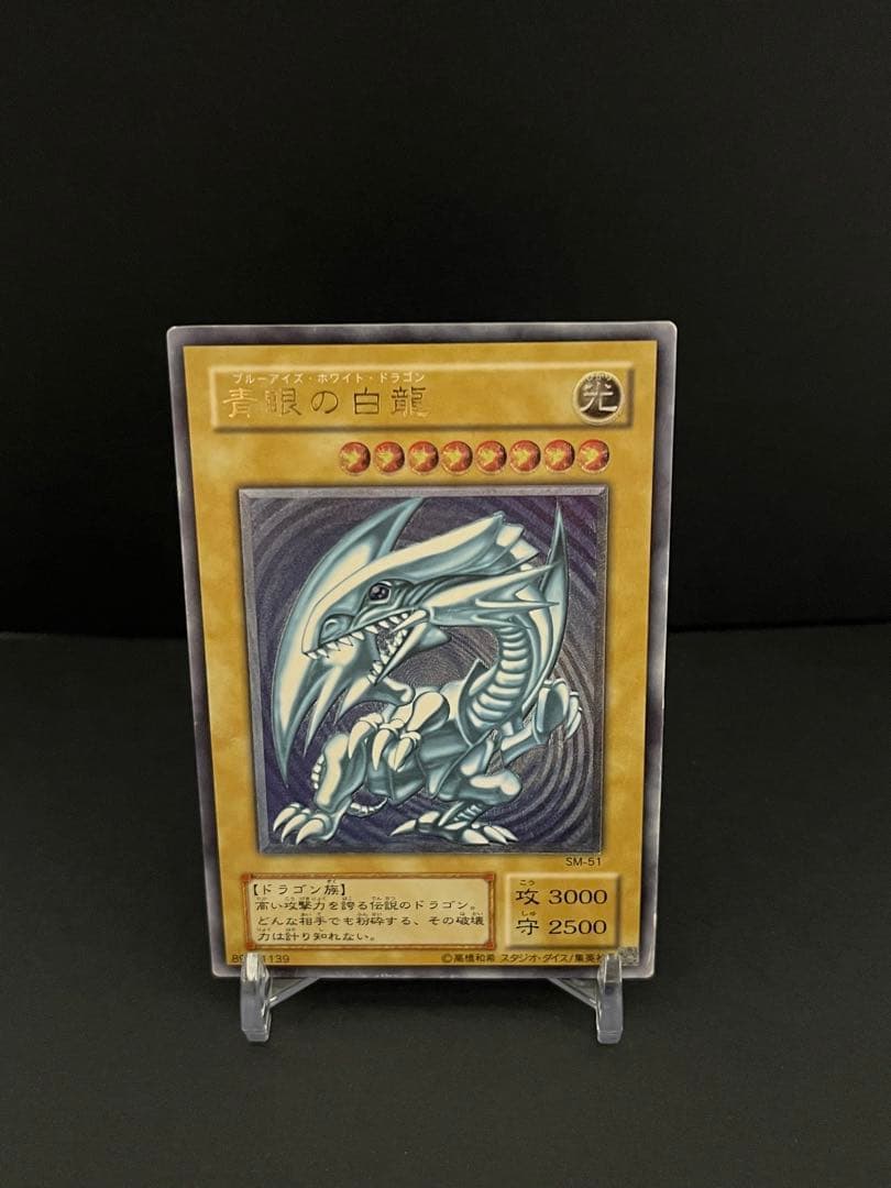 青眼の白龍 SM-51 アルティメットレリーフ