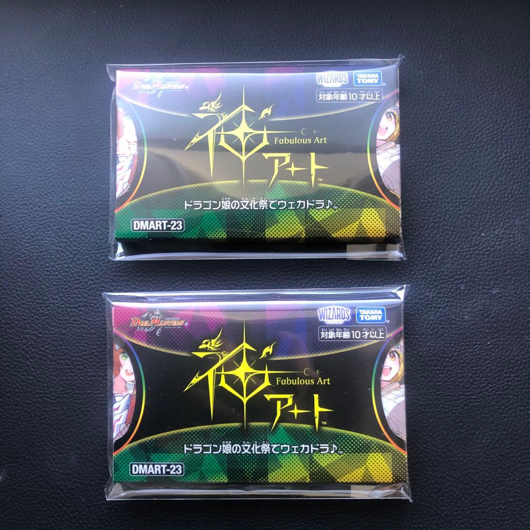 デュエルマスターズ ドラゴン娘の文化祭でウェカドラ♪　神アート ２個 未開封