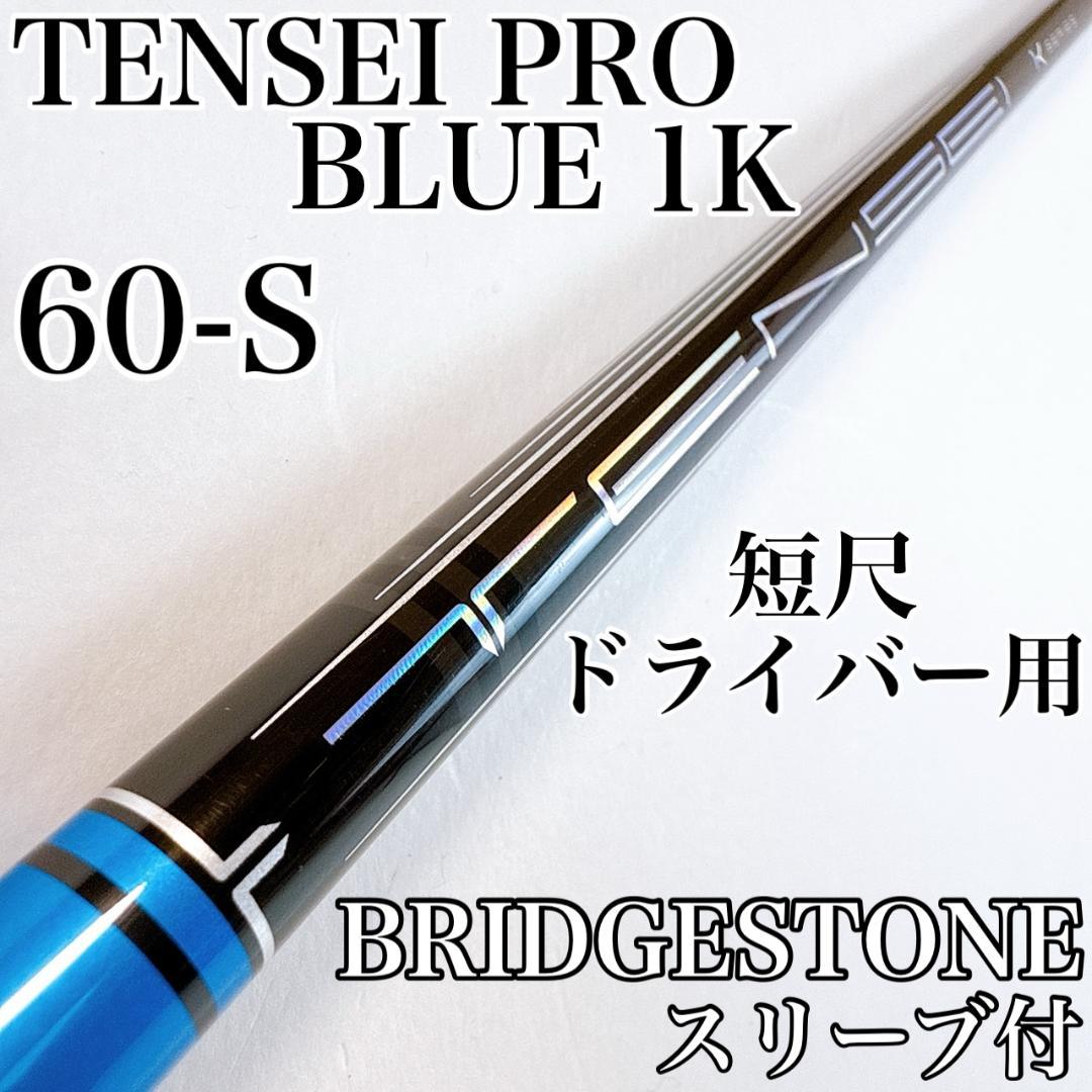 テンセイ プロ ブルー 1K　60S　短尺ドライバー用シャフト　ブリヂストン