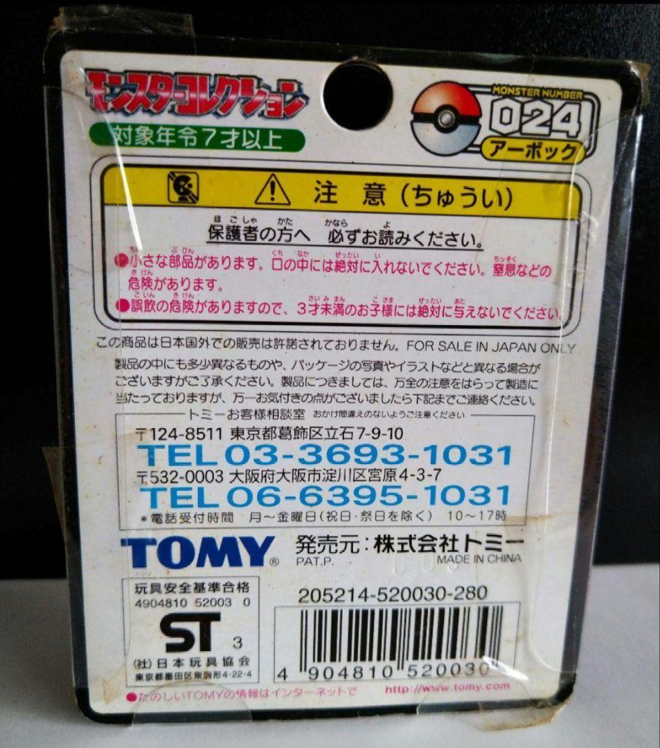 ポケモン　モンコレTOMY製 アーボック 未開封