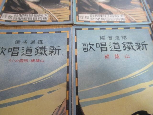 美品 昭和4年 大阪/東京毎日新聞社◆鉄道省編『新鉄道唱歌』東海道線他 合計7冊