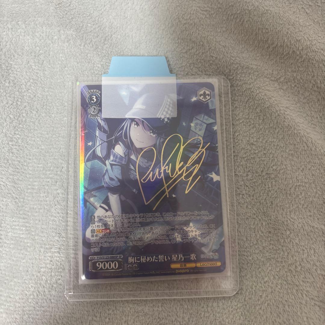 ヴァイスシュヴァルツ プロセカ 胸に秘めた誓い 星乃一歌 SP サイン