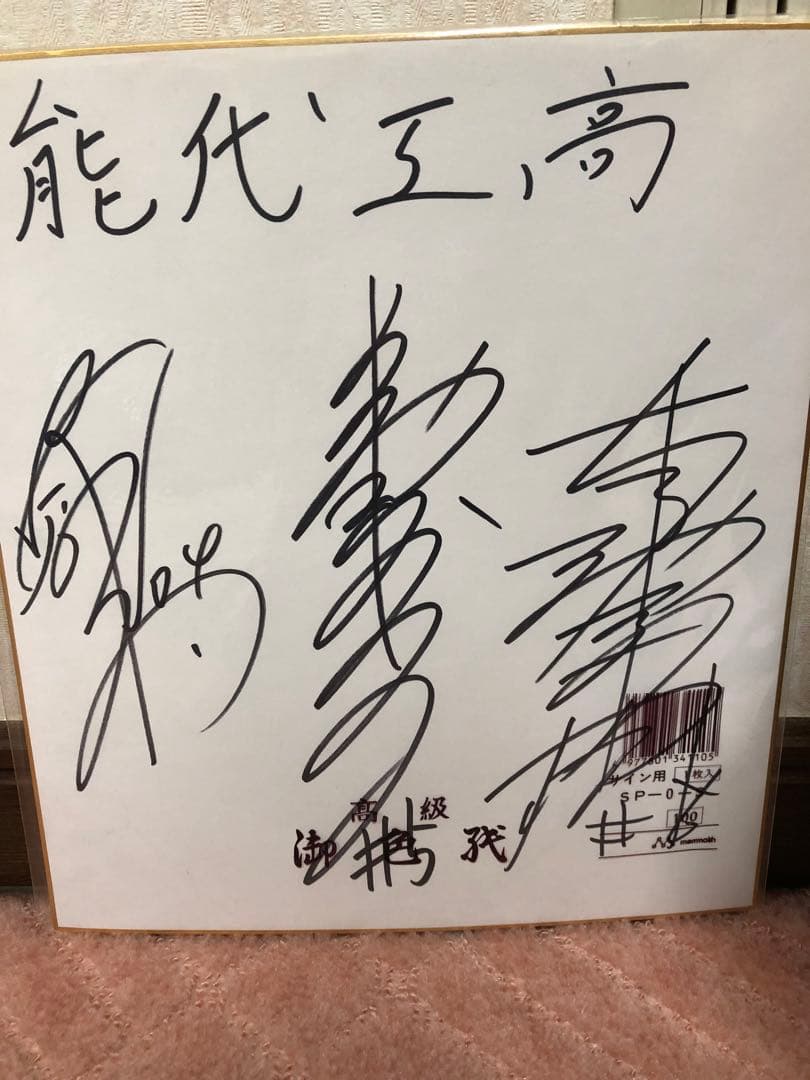 田臥勇太　直筆サイン　高校時代　希少　レア　セット