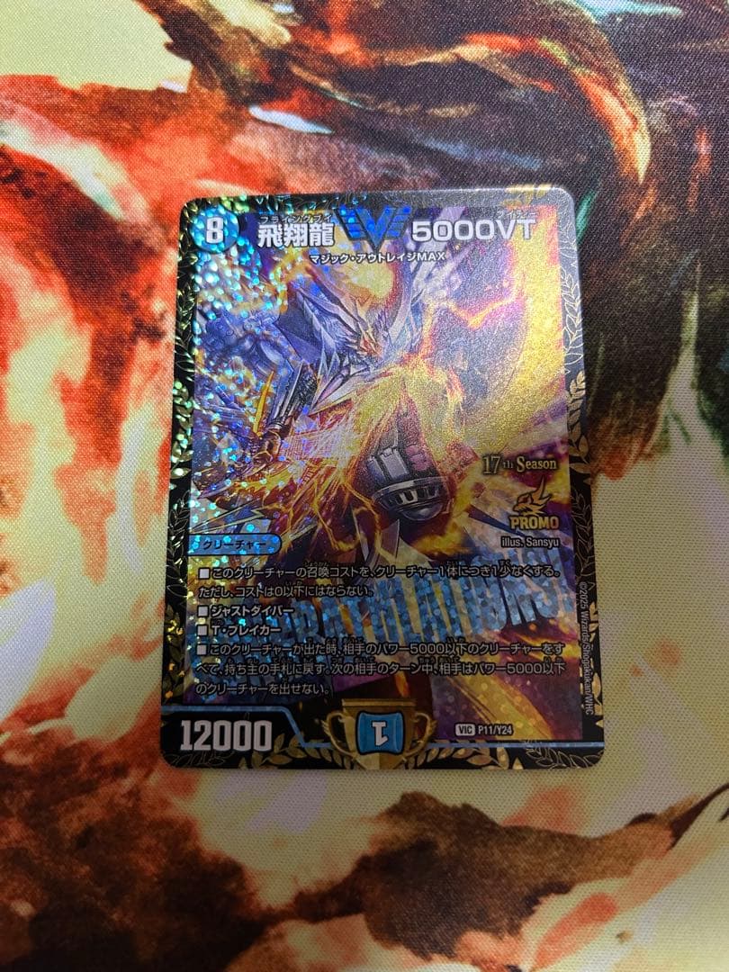 飛翔龍 5000VT プロモ