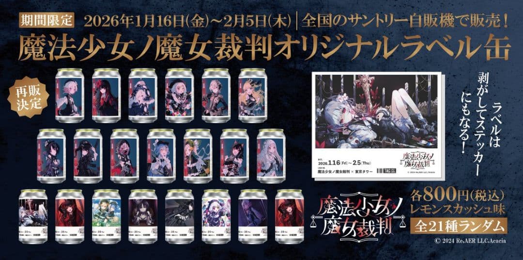 魔法少女ノ魔女裁判 オリジナルラベル缶 まのさば ステッカーセット 全21種