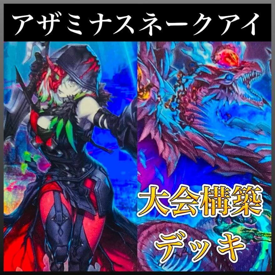 d57遊戯王 アザミナスネークアイ デモンスミス 大会構築デッキ 大会優勝