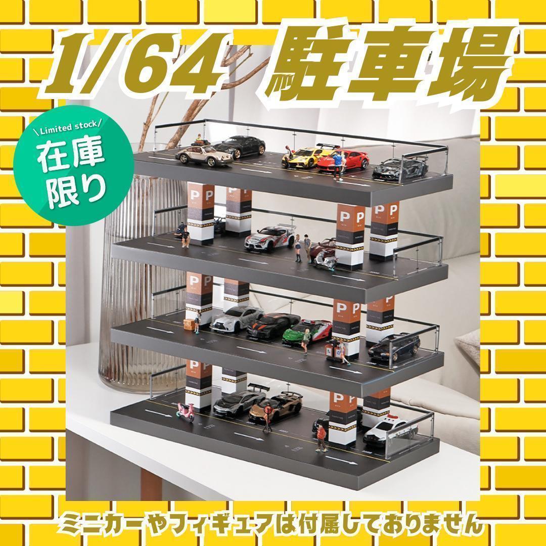 1/64 駐車場 ミニカー ジオラマ 模型 ガレージ zR7