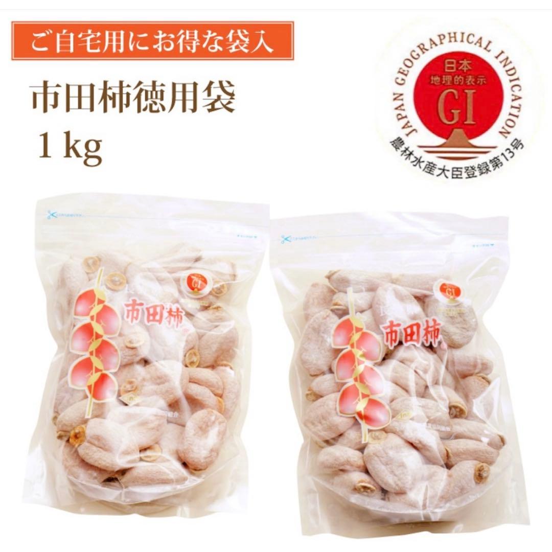 市田柿　1キロ✖️5袋