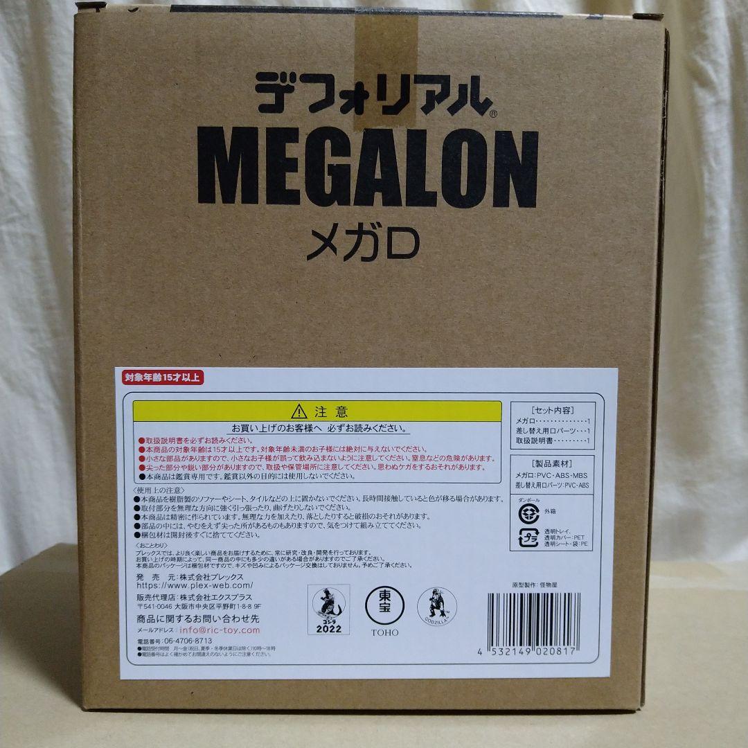 デフォリアル　メガロ　少年リック限定商品
