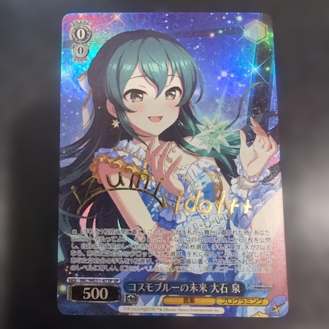 コスモブルーの未来 大石泉 SP