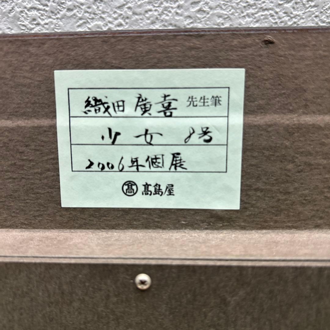 5675 織田広喜「少女」油彩8号 直筆サイン